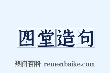 四堂造句是什么意思的图片